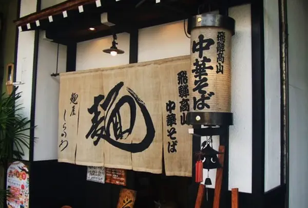 麺屋しらかわ