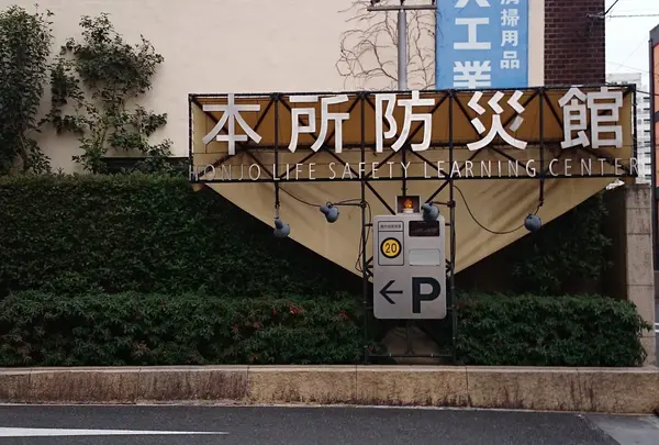 本所防災館