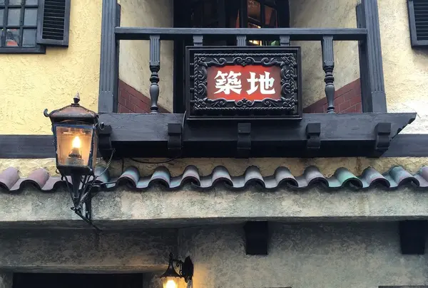 築地