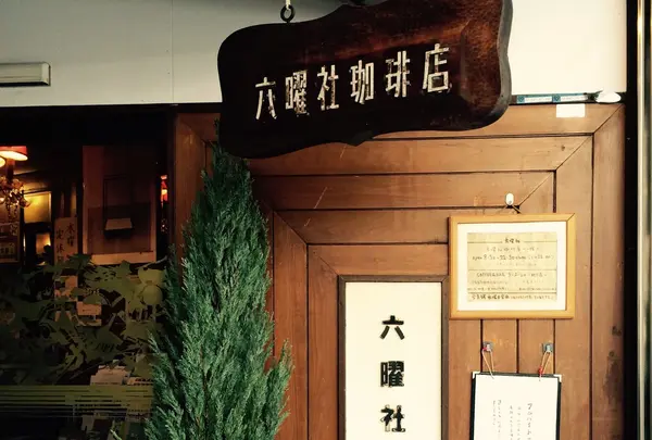 六曜社