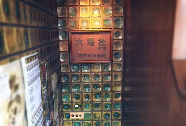 六曜社 地下店
