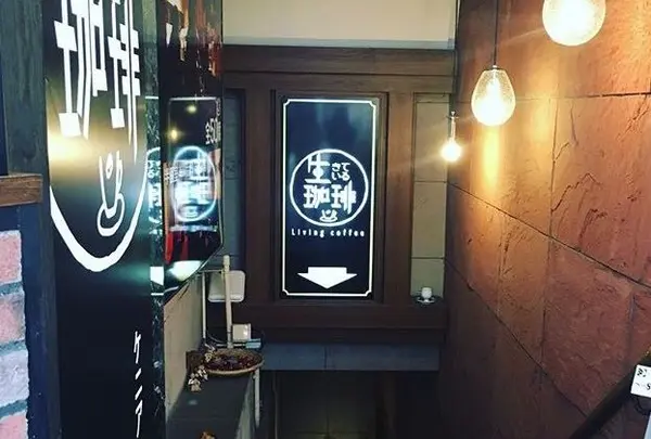 生きている珈琲