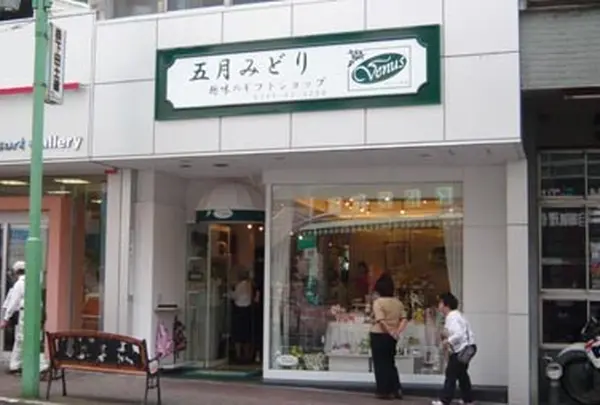 五月 みどりの店