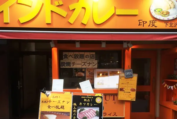 インドカレーの店・印度 下北沢店