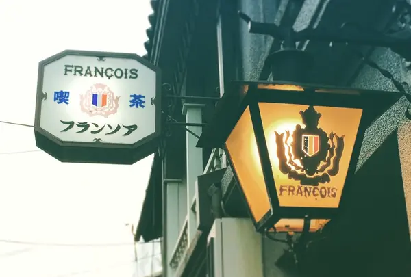 喫茶フランソア