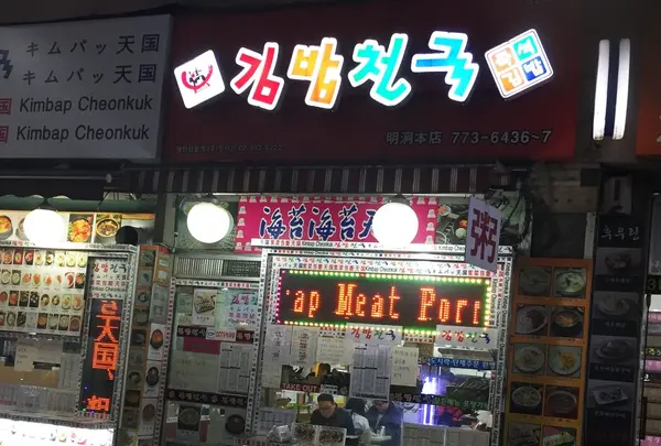 キムパッ天国