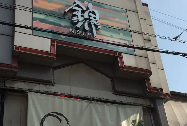 錦市場商店街