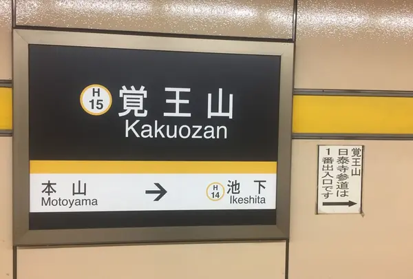 覚王山駅