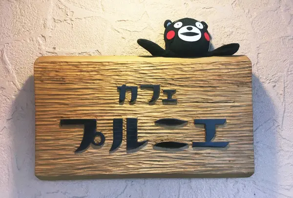 カフェ プルニエ