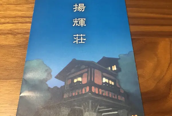 揚輝荘パンフ