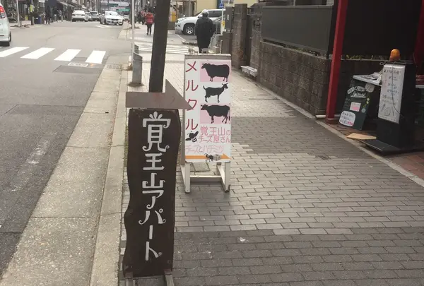 覚王山アパート