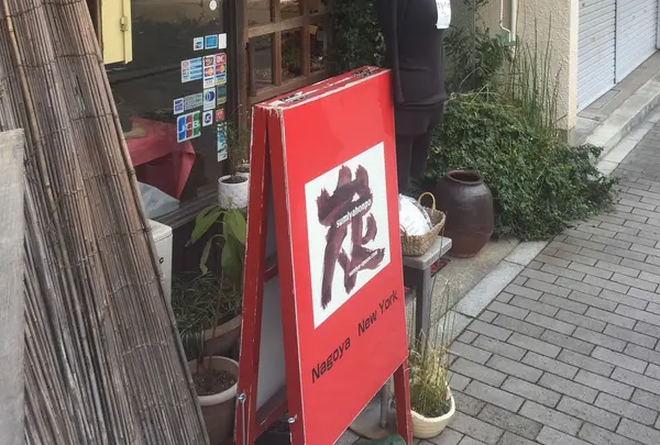 炭屋本舗