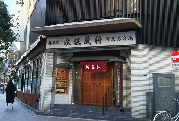 永坂更科 布屋太兵衛 麻布総本店