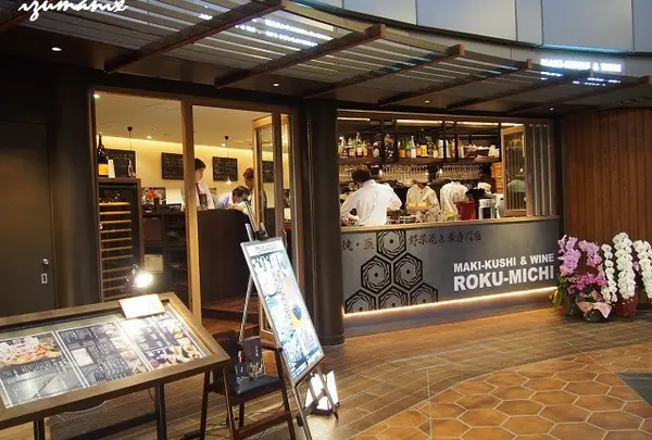巻き串＆ワイン 六道 ROKUMICHI