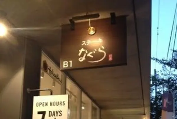 ステーキなぐら