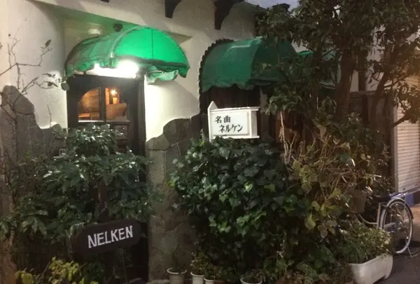 ネルケン