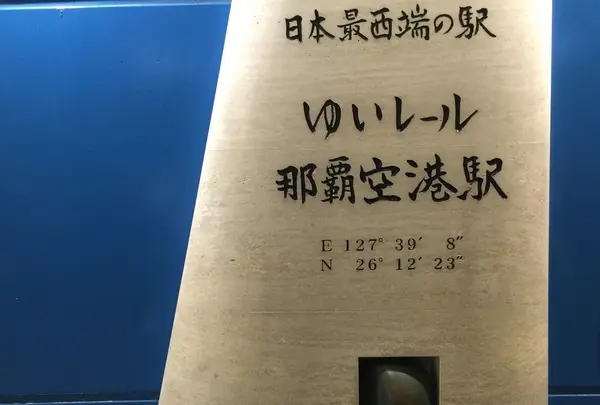 那覇空港駅