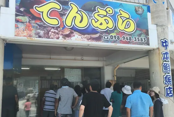 中本てんぷら店