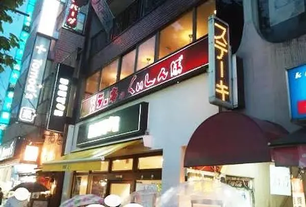 ステーキのくいしんぼ 中目黒店