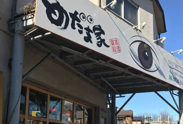 めだま屋