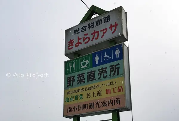南小国町総合物産館きよらカアサの写真・動画_image_214796
