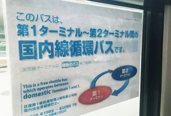 第1ターミナルから無料の循環バスに乗車