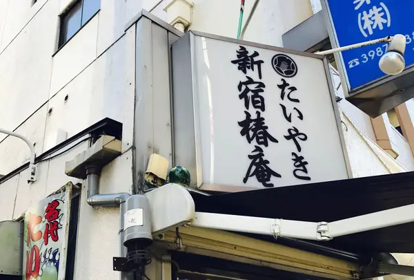 新宿椿庵 池袋店