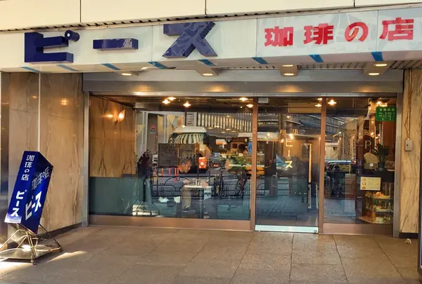 珈琲 ピース