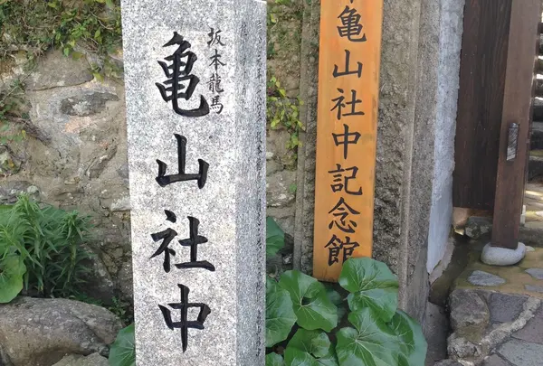 長崎市亀山社中記念館