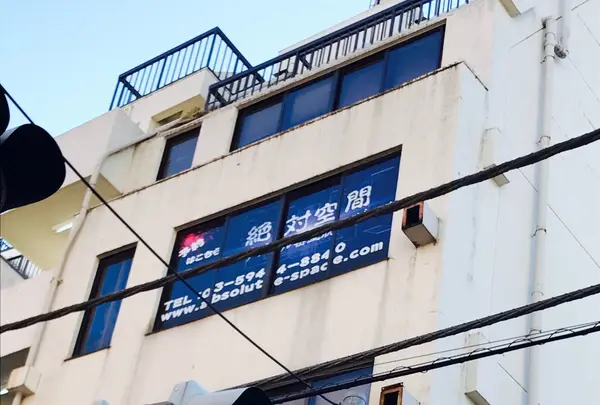 絶対空間本店