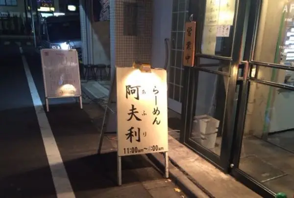 AFURI 原宿 （阿夫利 あふり）