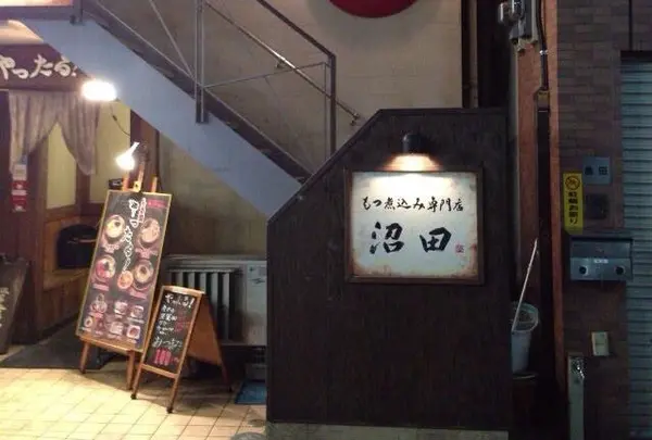 もつ焼き処 沼田