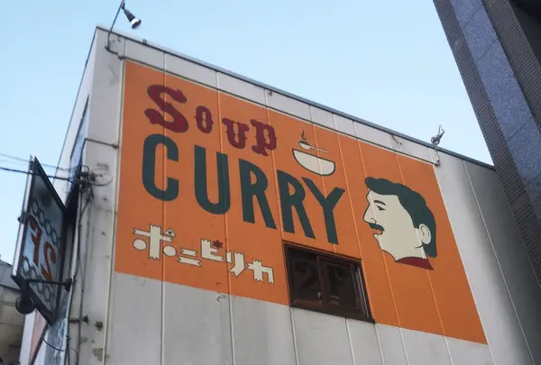 スープカレー ポニピリカ