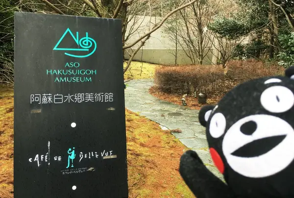 阿蘇白水郷美術館