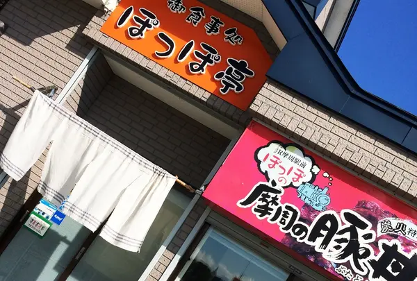 御食事処 ぽっぽ亭