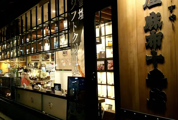 マースヤー（塩屋） 麻布十番店