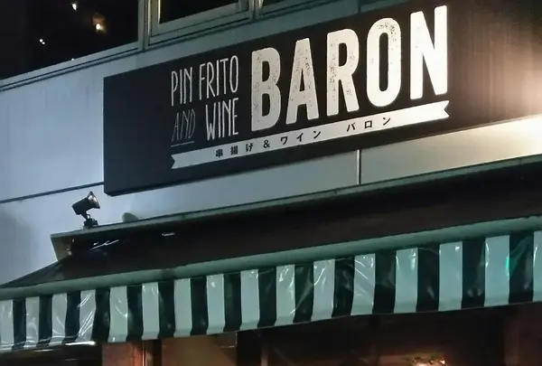 池袋 【ビストロ料理】 LA TAVERNE BARON ワイン酒場