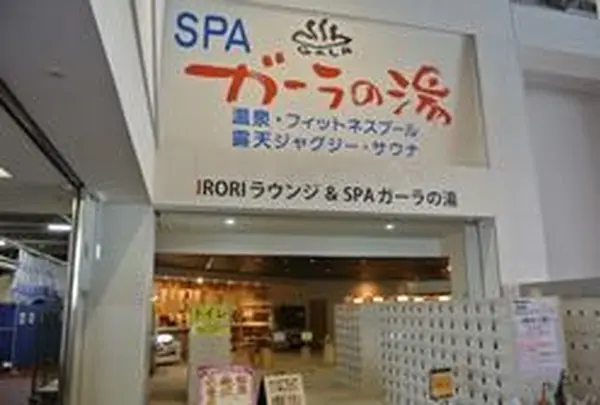 SPAガーラの湯
