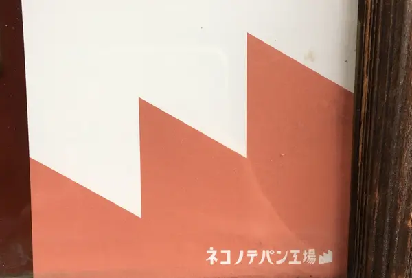 ネコノテパン工場