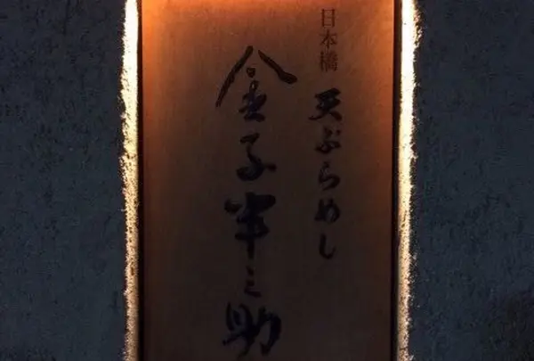 天ぷら飯 金子半之助の写真・動画_image_216069