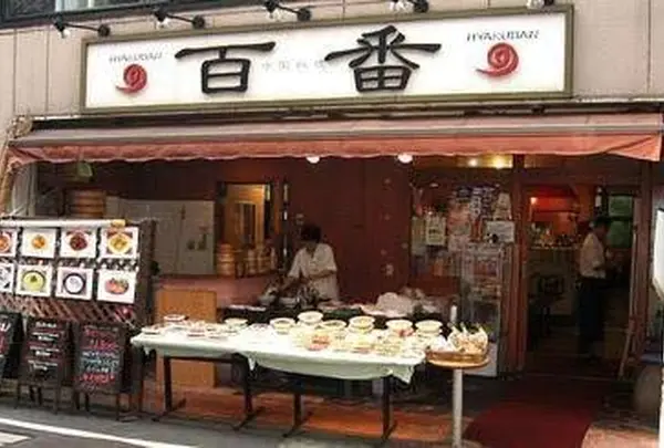 百番 戸越銀座店 （ヒャクバン）の写真・動画_image_216221
