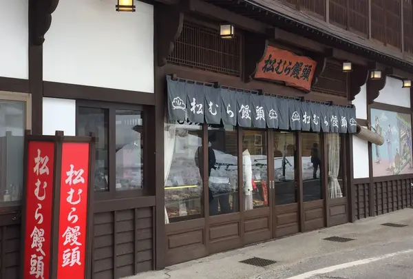 松むら饅頭