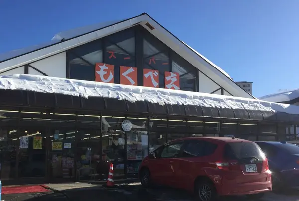 スーパーもくべえ