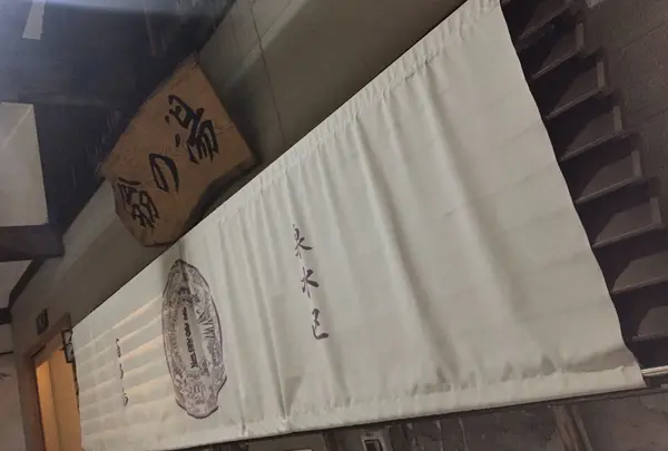 翁の湯 (共同浴場)
