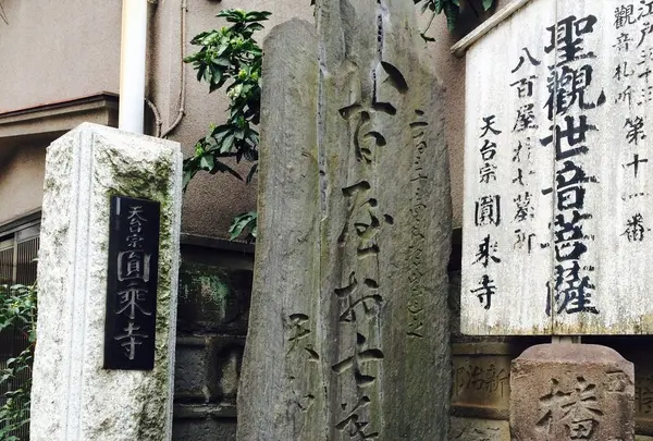 円乗寺