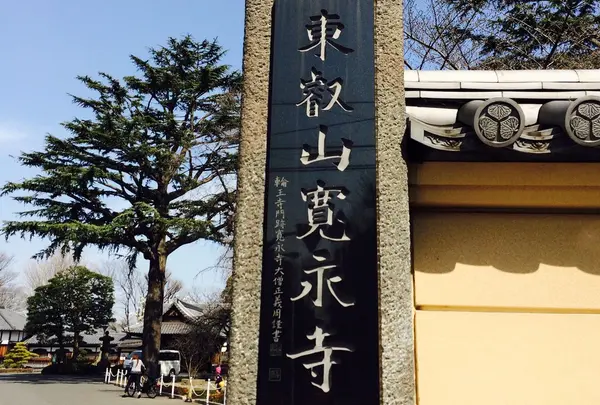 寛永寺