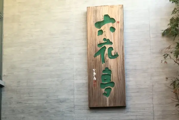 六花亭 五稜郭店の写真・動画_image_216789