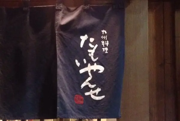 たもいやんせ 新宿店