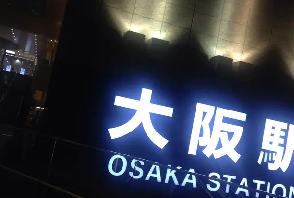 大阪駅