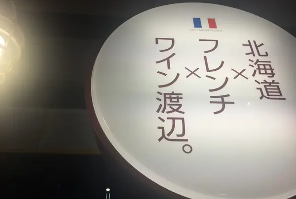 ワイン渡辺